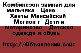 Комбинезон зимний для мальчика › Цена ­ 600 - Ханты-Мансийский, Мегион г. Дети и материнство » Детская одежда и обувь   